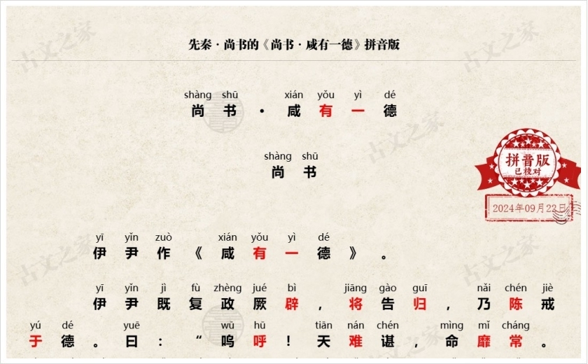 《尚书·咸有一德》拼音版