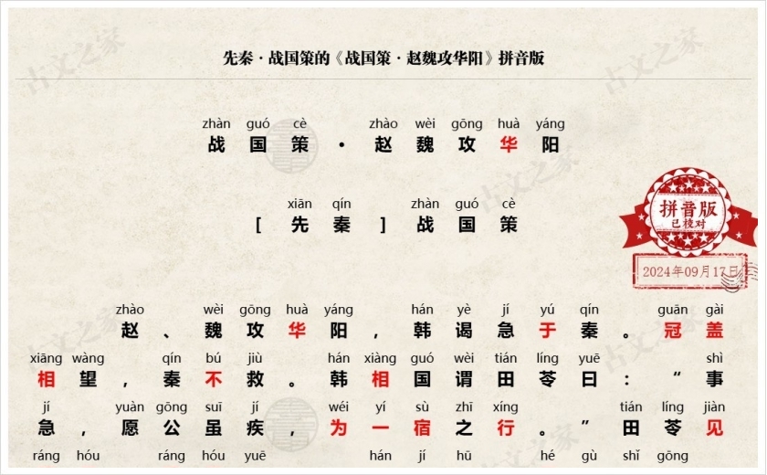 《战国策·赵魏攻华阳》拼音版