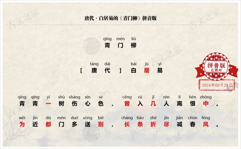 《青门柳》拼音版