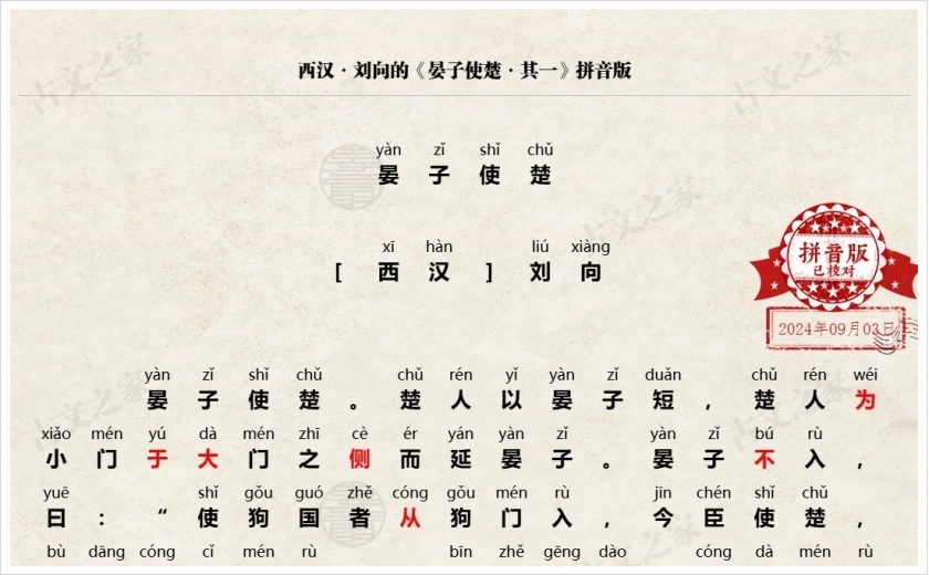 《晏子使楚·其一》拼音版