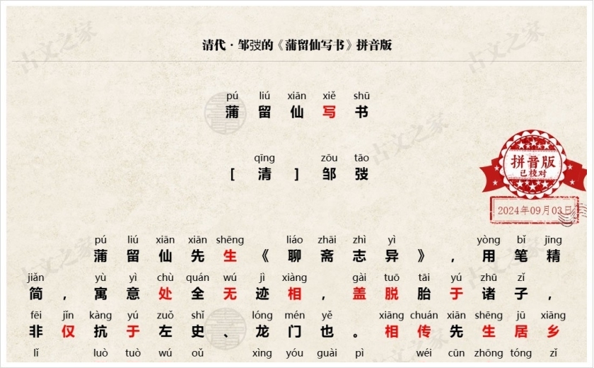 《蒲留仙写书》拼音版