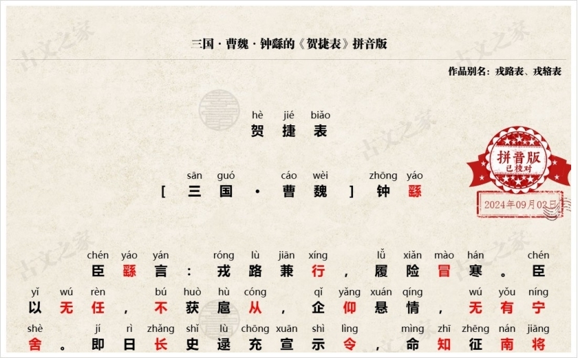 《贺捷表》拼音版