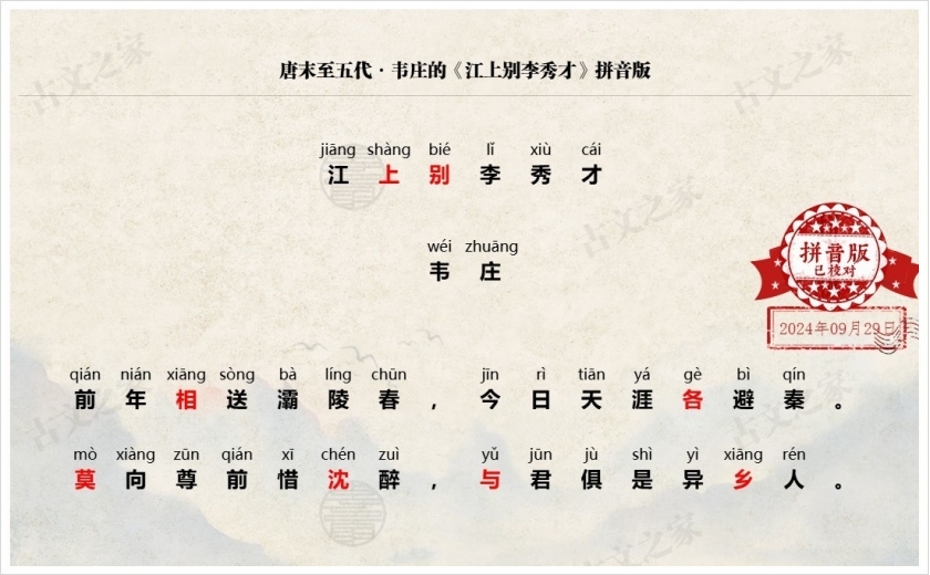 《江上别李秀才》拼音版