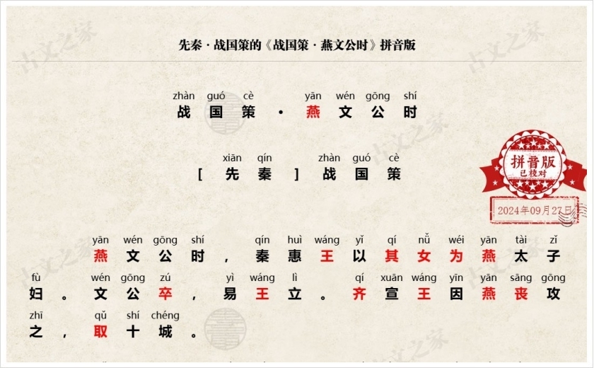 《战国策·燕文公时》拼音版