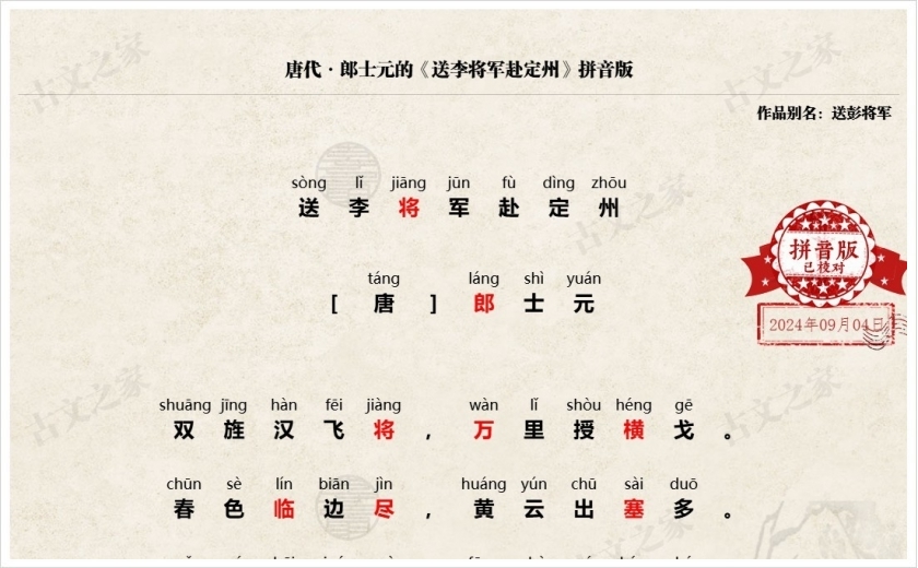 《送李将军赴定州》拼音版