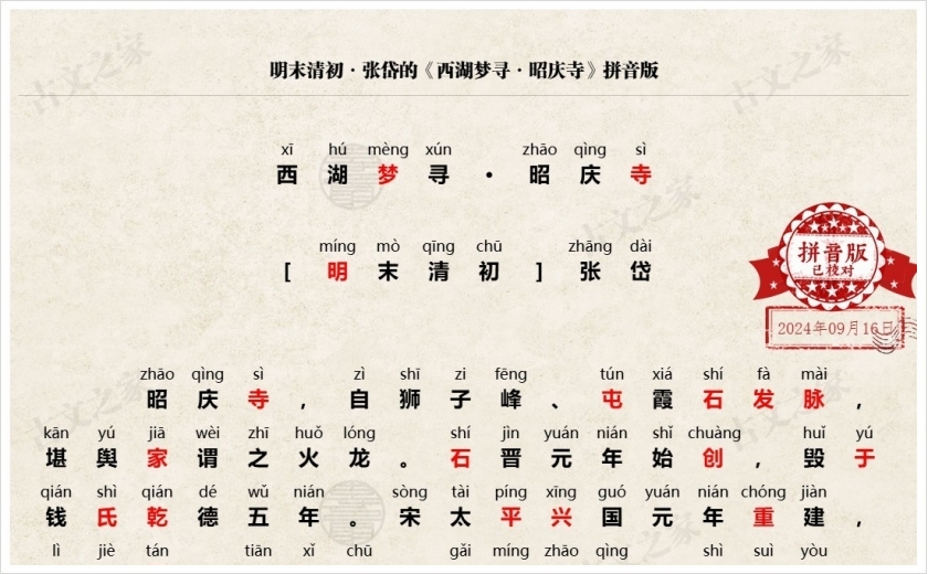《西湖梦寻·昭庆寺》拼音版
