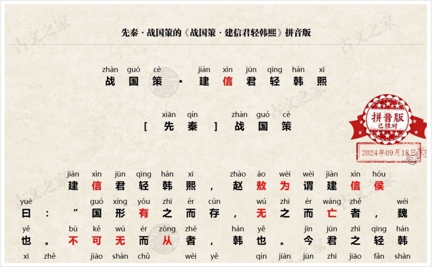 《战国策·建信君轻韩熙》拼音版