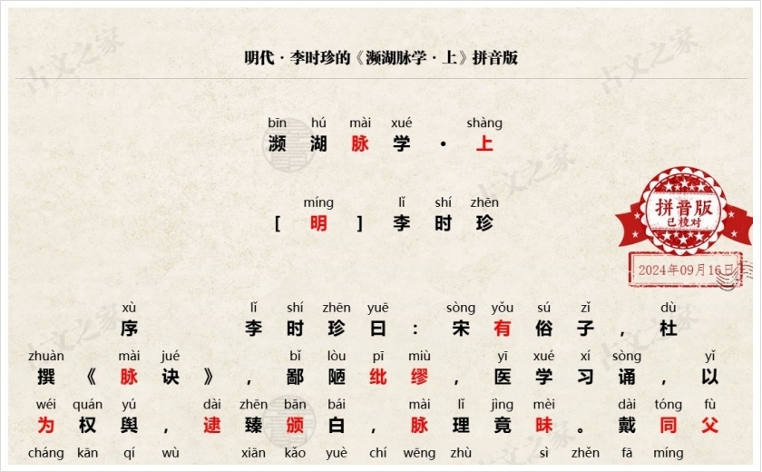 《濒湖脉学·上》拼音版