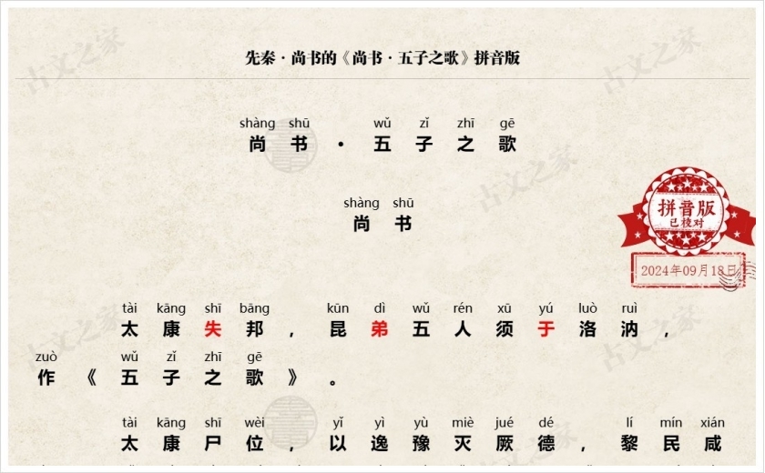 《尚书·五子之歌》拼音版