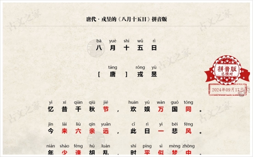 《八月十五日》拼音版