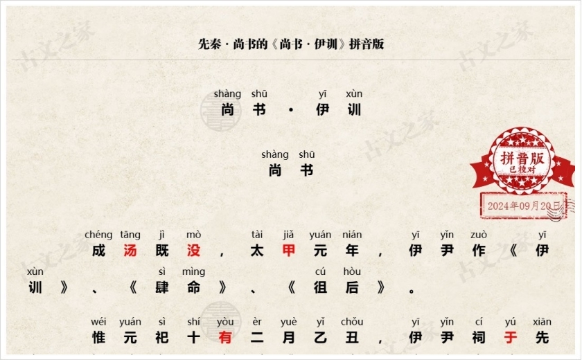 《尚书·伊训》拼音版