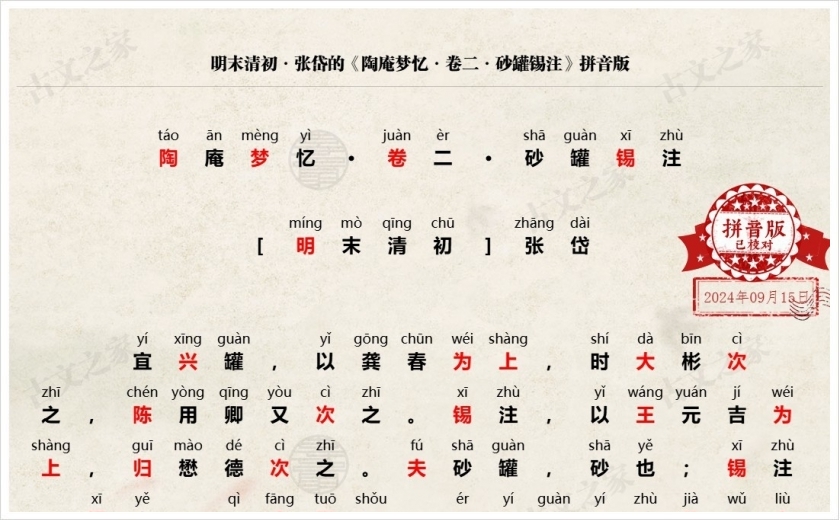 《陶庵梦忆·卷二·砂罐锡注》拼音版
