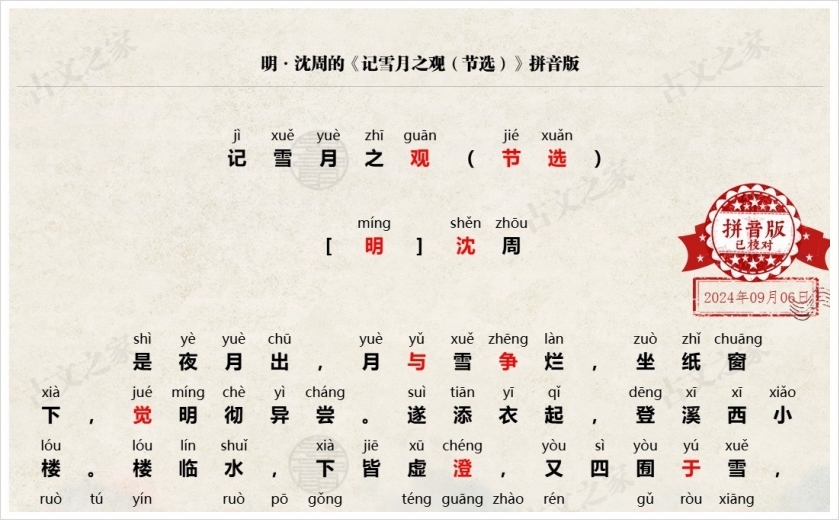 《记雪月之观（节选）》拼音版