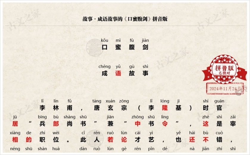 《口蜜腹剑》拼音版