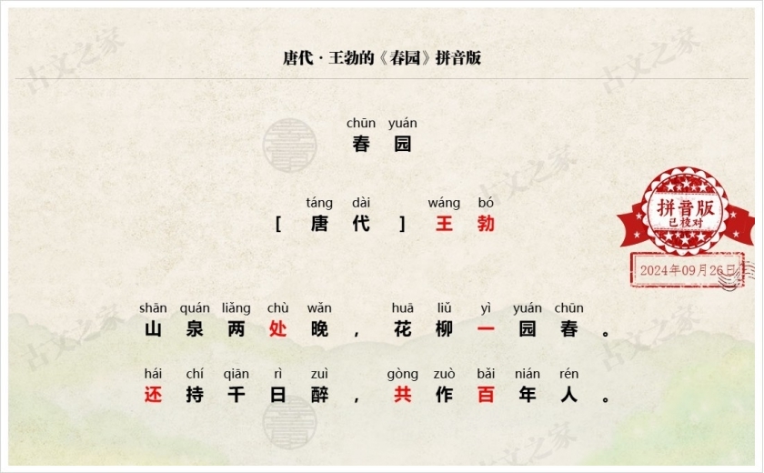 《春园》拼音版