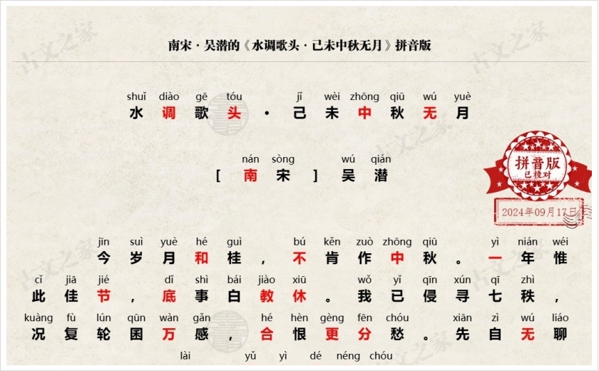 《水调歌头·己未中秋无月》拼音版