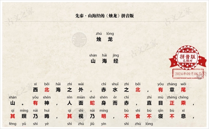 《烛龙》拼音版