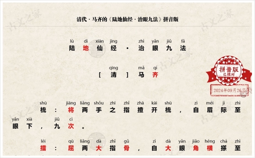 《陆地仙经·治眼九法》拼音版