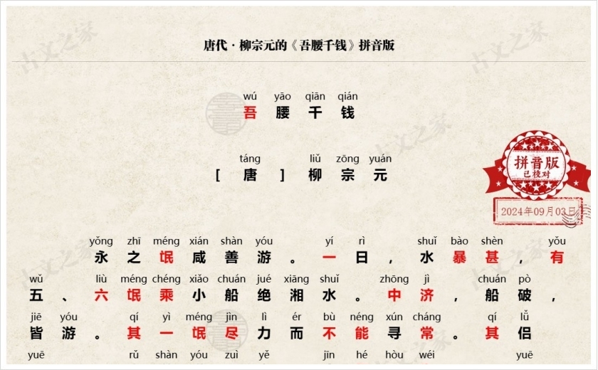 《吾腰千钱》拼音版