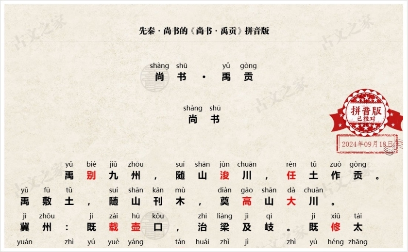 《尚书·禹贡》拼音版
