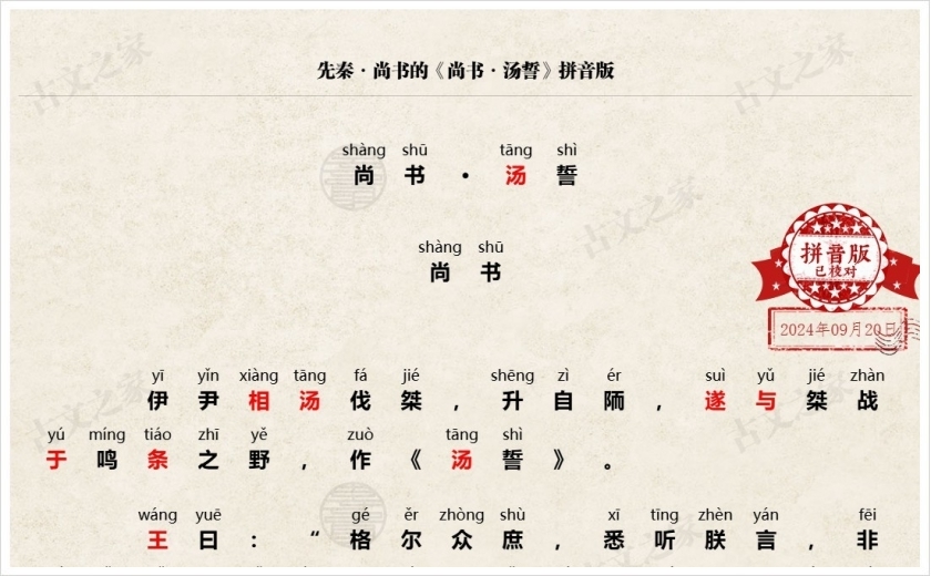 《尚书·汤誓》拼音版