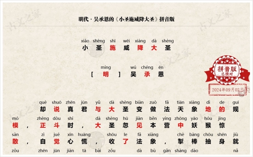 《小圣施威降大圣》拼音版