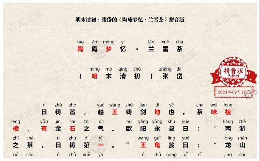 《陶庵梦忆·兰雪茶》拼音版