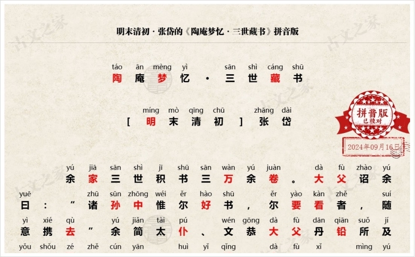 《陶庵梦忆·三世藏书》拼音版