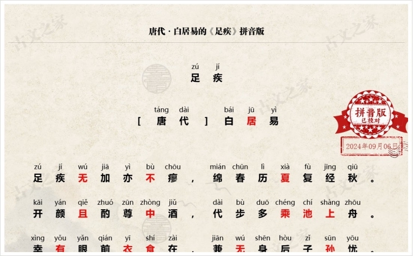 《足疾》拼音版