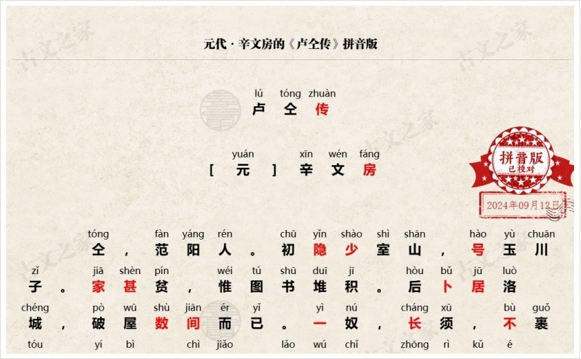 《卢仝传》拼音版