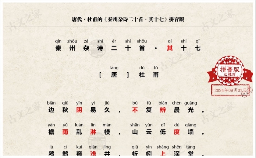 《秦州杂诗二十首·其十七》拼音版