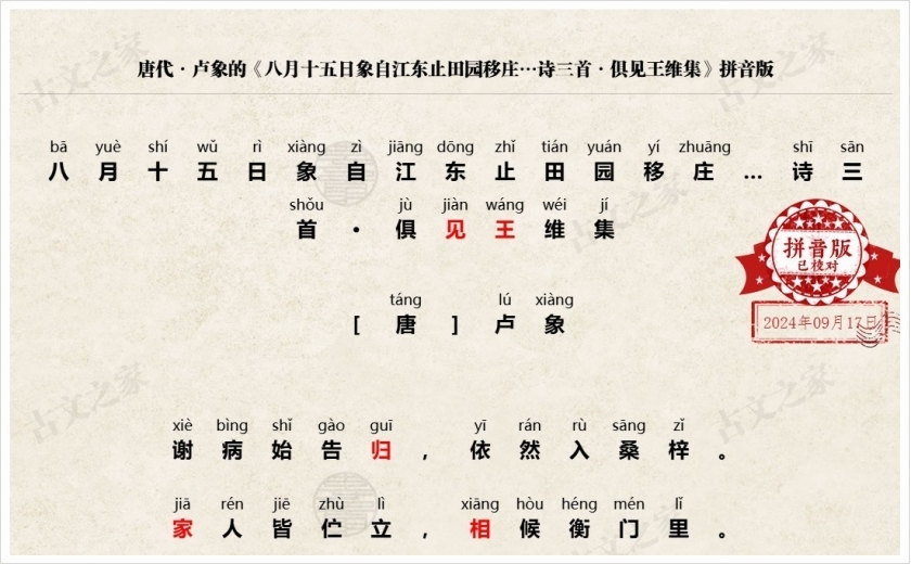 《八月十五日象自江东止田园移庄…诗三首·俱见王维集》拼音版
