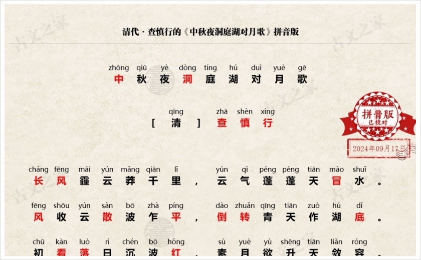 《中秋夜洞庭湖对月歌》拼音版