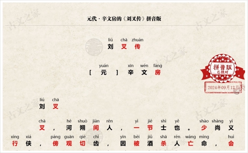 《刘叉传》拼音版