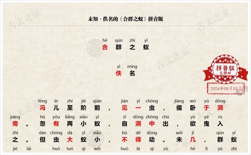 《合群之蚁》拼音版