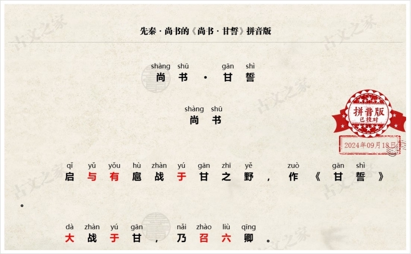 《尚书·甘誓》拼音版