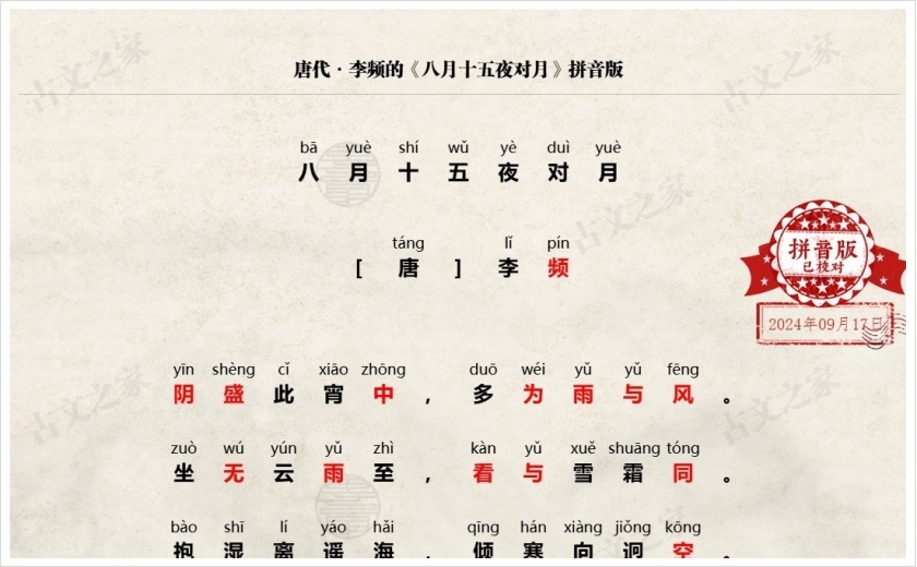 《八月十五夜对月》拼音版