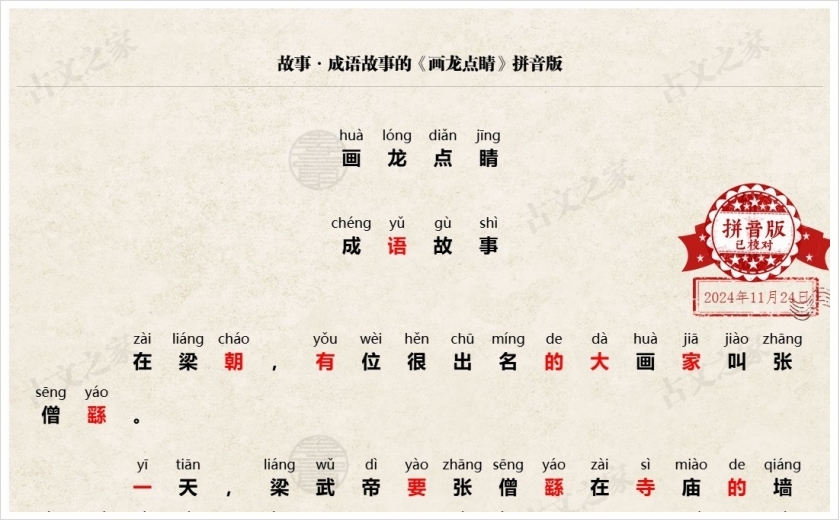 《画龙点睛》拼音版