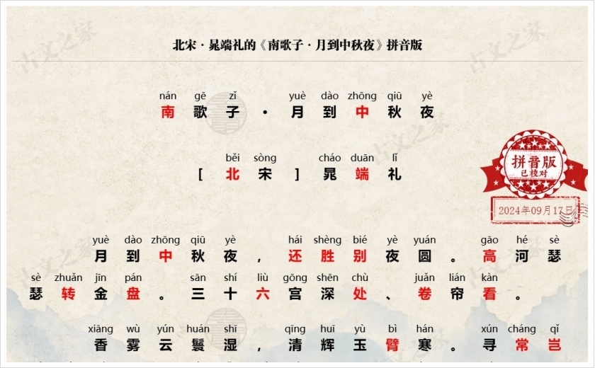 《南歌子·月到中秋夜》拼音版