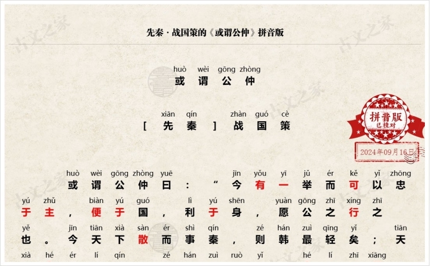 《或谓公仲》拼音版