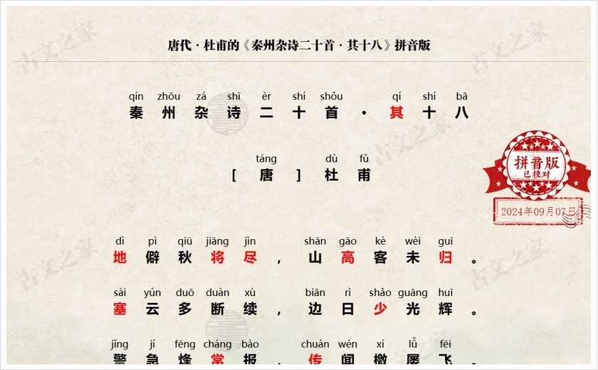 《秦州杂诗二十首·其十八》拼音版