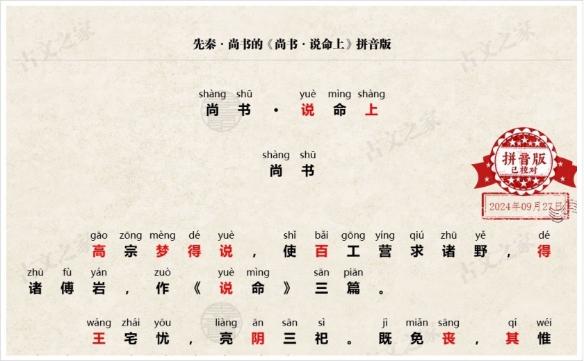 《尚书·说命上》拼音版