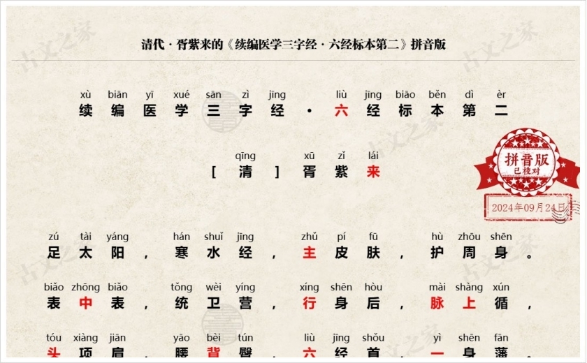 《续编医学三字经·六经标本第二》拼音版