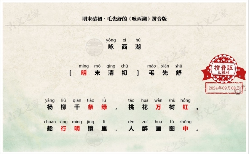 《咏西湖》拼音版