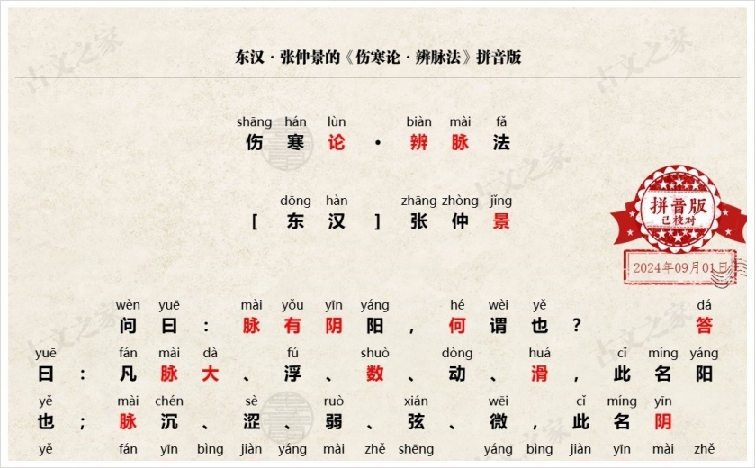 《伤寒论·辨脉法》拼音版
