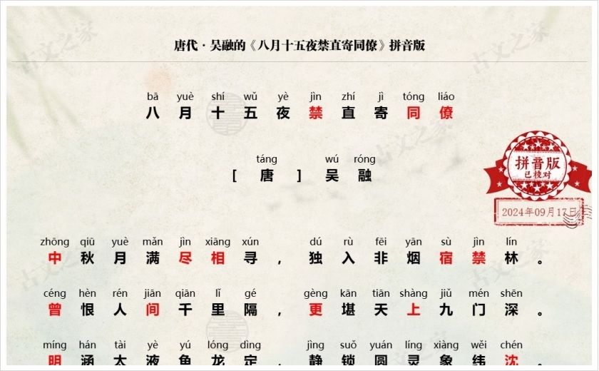 《八月十五夜禁直寄同僚》拼音版