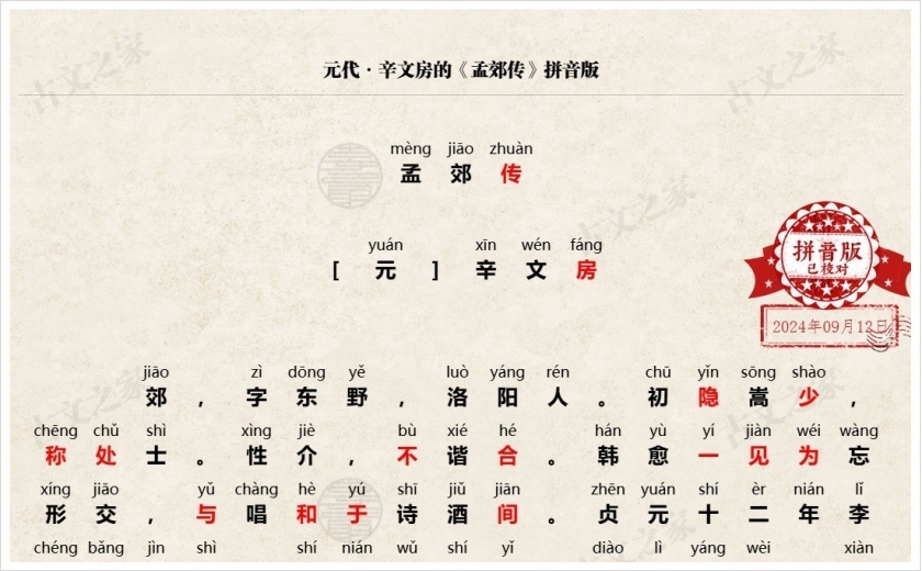 《孟郊传》拼音版