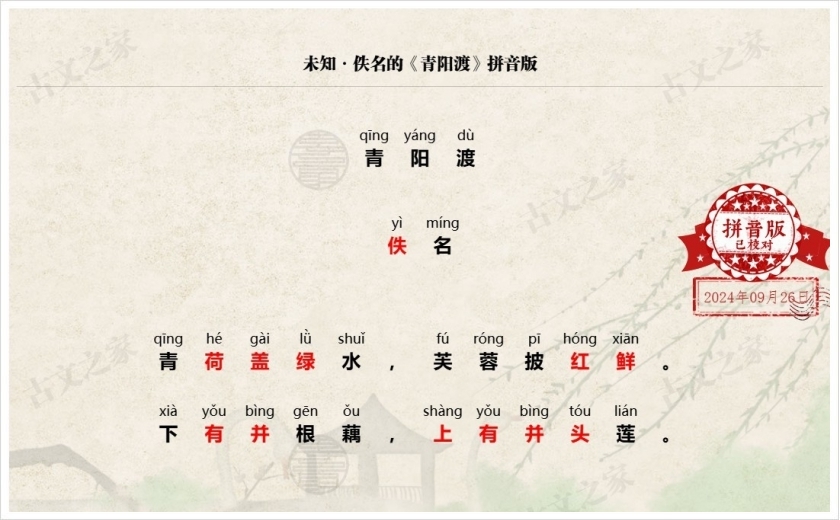 《青阳渡》拼音版