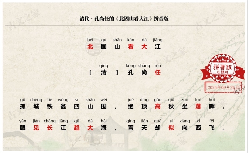 《北固山看大江》拼音版