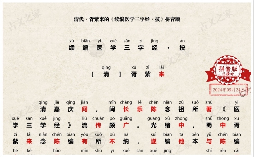 《续编医学三字经·按》拼音版